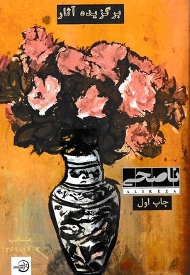 برگزیده آثار علیرضا ناصحی